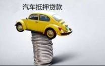 东莞市石排汽车抵押贷款